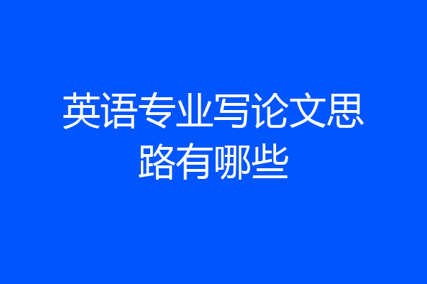 英语专业写论文思路有哪些