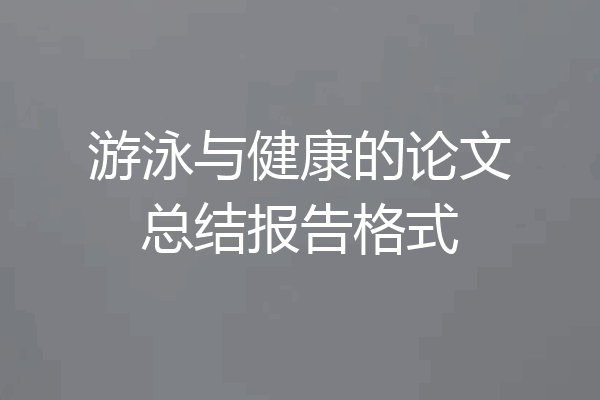 游泳与健康的论文总结报告格式
