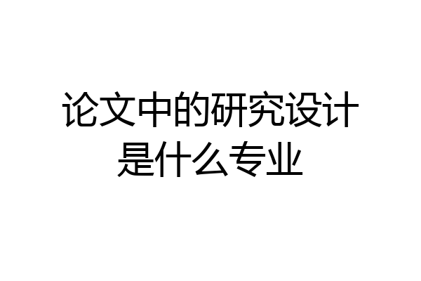 论文中的研究设计是什么专业