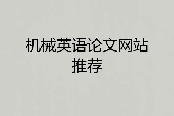 机械英语论文网站推荐