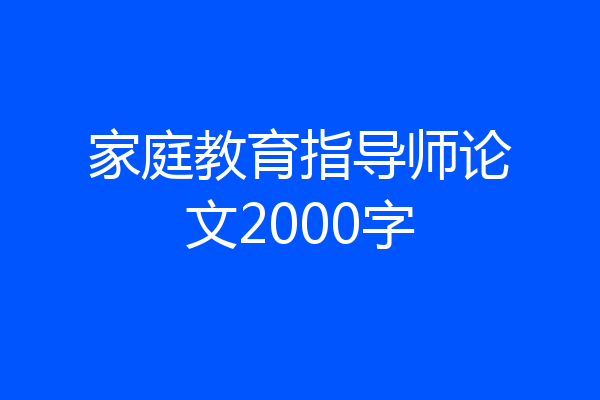 家庭教育指导师论文2000字