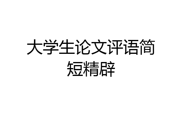 大学生论文评语简短精辟