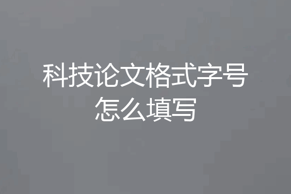 科技论文格式字号怎么填写