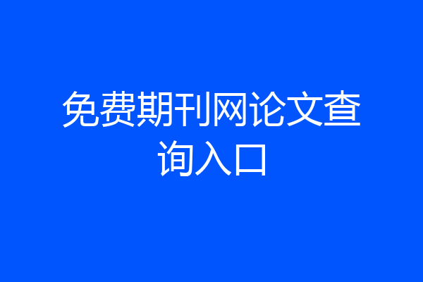 免费期刊网论文查询入口