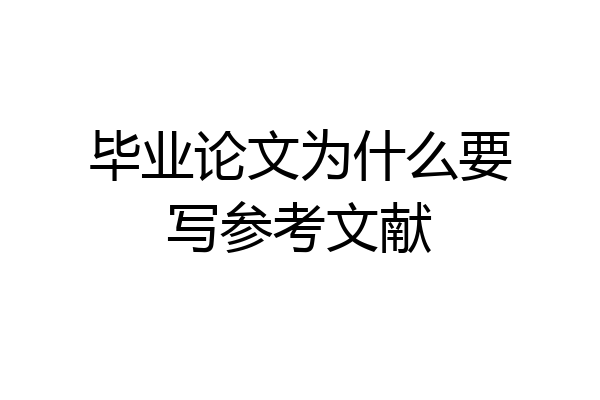 毕业论文为什么要写参考文献