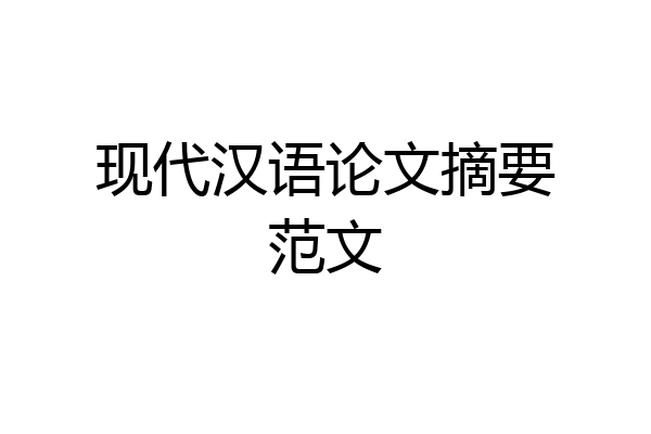 现代汉语论文摘要范文