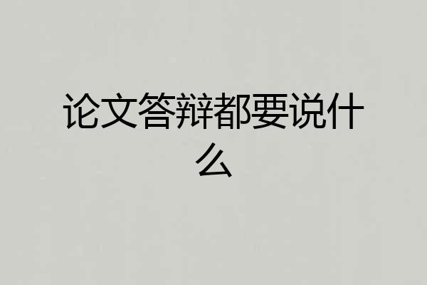 论文答辩都要说什么