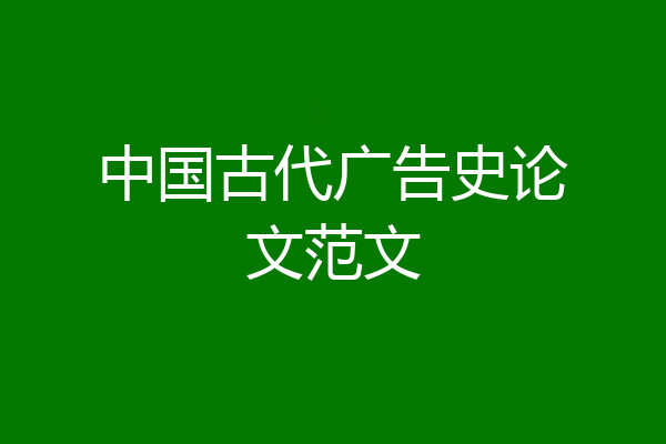 中国古代广告史论文范文