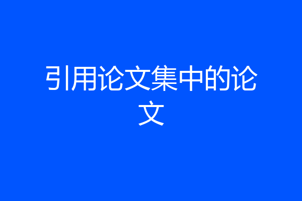 引用论文集中的论文