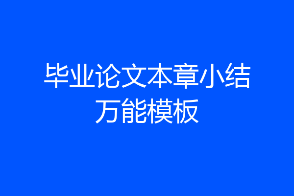 毕业论文本章小结万能模板