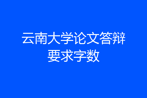 云南大学论文答辩要求字数