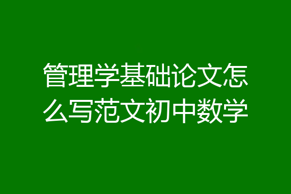 管理学基础论文怎么写范文初中数学