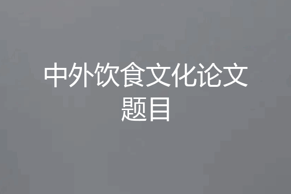 中外饮食文化论文题目