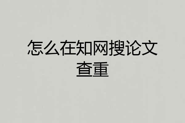 怎么在知网搜论文查重