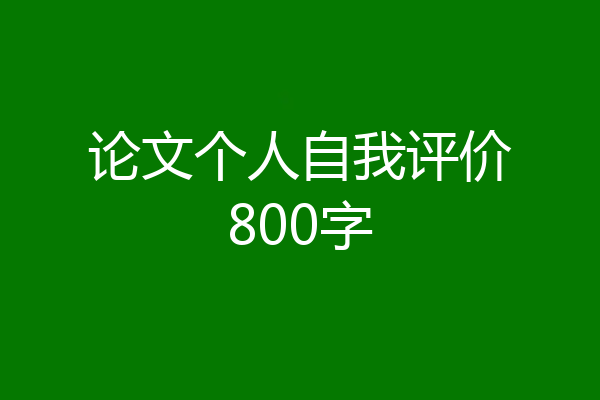 论文个人自我评价800字