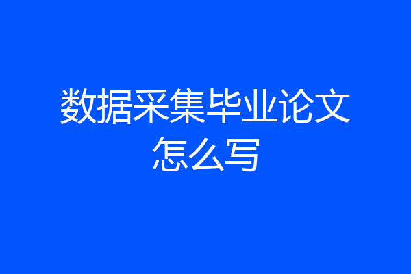 数据采集毕业论文怎么写