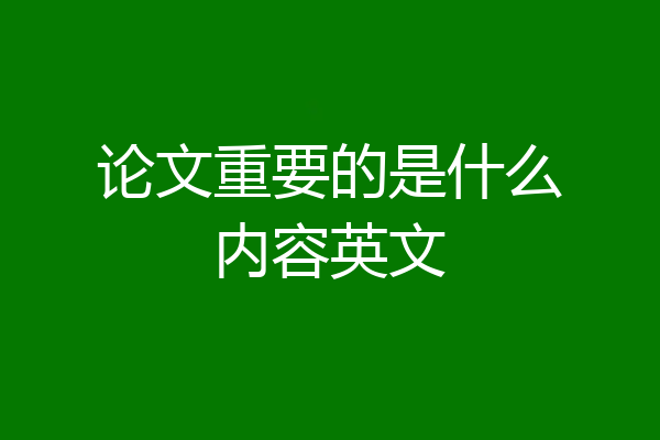 论文重要的是什么内容英文