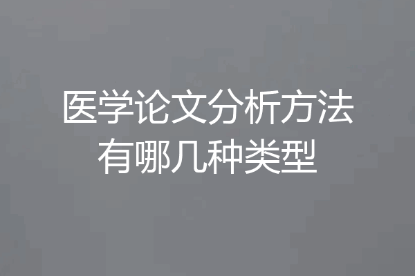 医学论文分析方法有哪几种类型