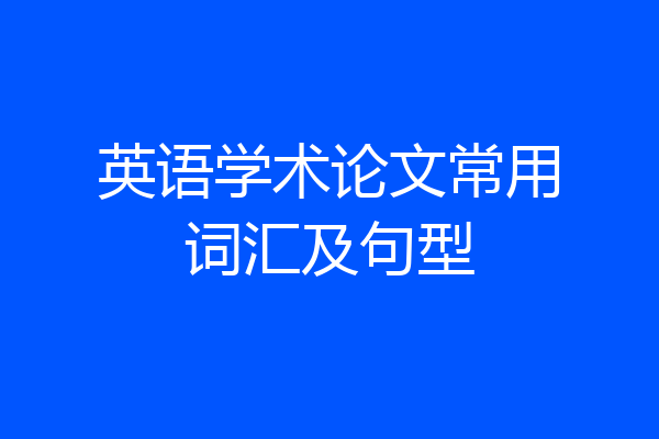 英语学术论文常用词汇及句型