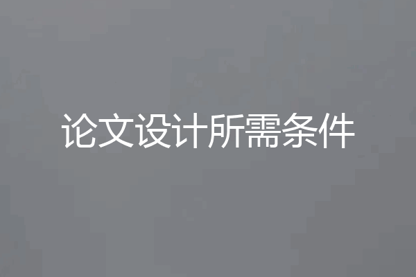 论文设计所需条件