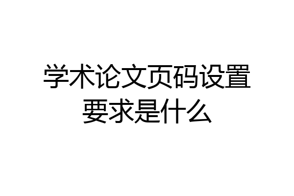 学术论文页码设置要求是什么