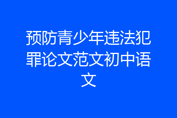 预防青少年违法犯罪论文范文初中语文