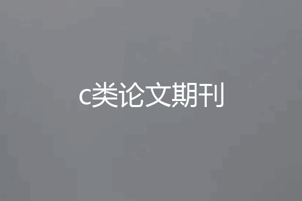 c类论文期刊