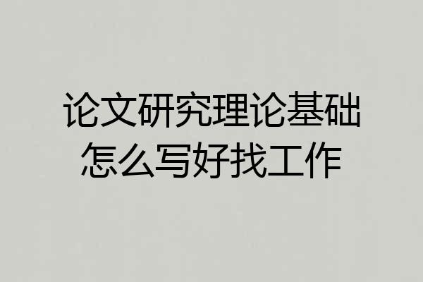 论文研究理论基础怎么写好找工作