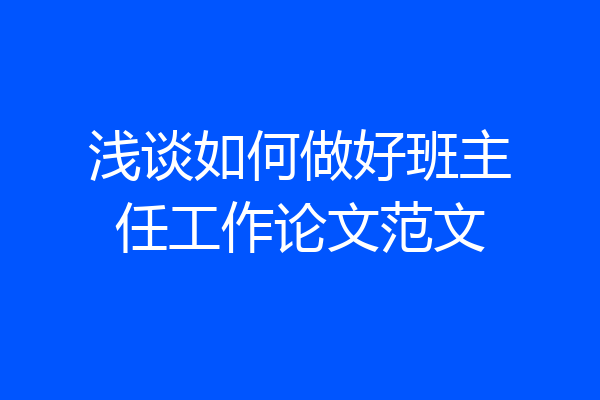 浅谈如何做好班主任工作论文范文