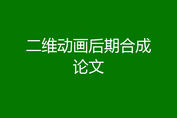 二维动画后期合成论文