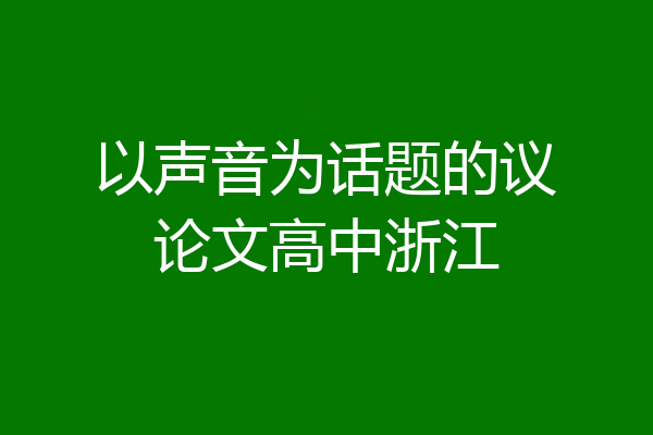 以声音为话题的议论文高中浙江