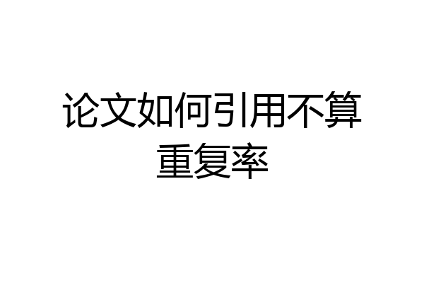 论文如何引用不算重复率