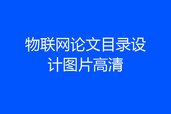 物联网论文目录设计图片高清