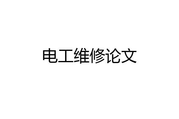 电工维修论文