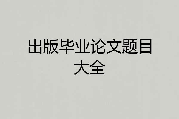 出版毕业论文题目大全