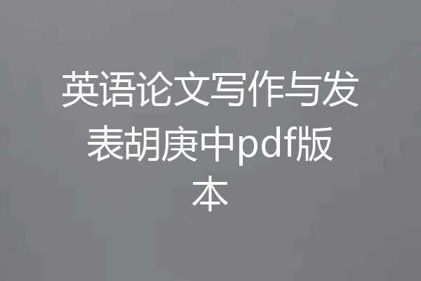 英语论文写作与发表胡庚中pdf版本