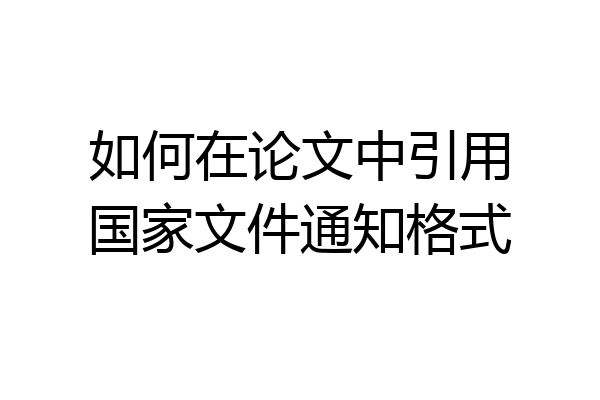如何在论文中引用国家文件通知格式