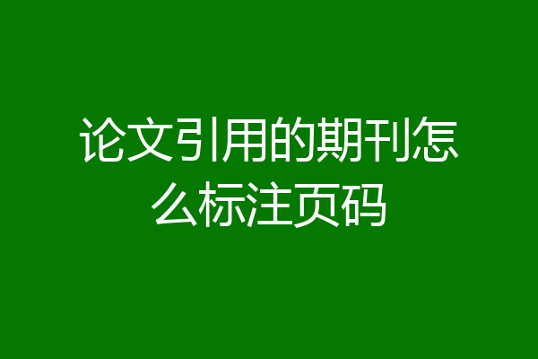 论文引用的期刊怎么标注页码