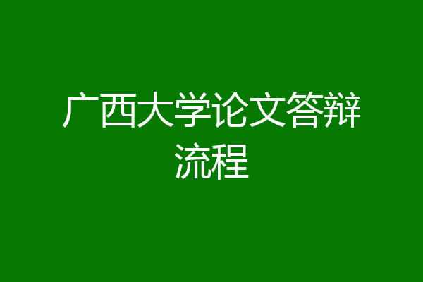 广西大学论文答辩流程