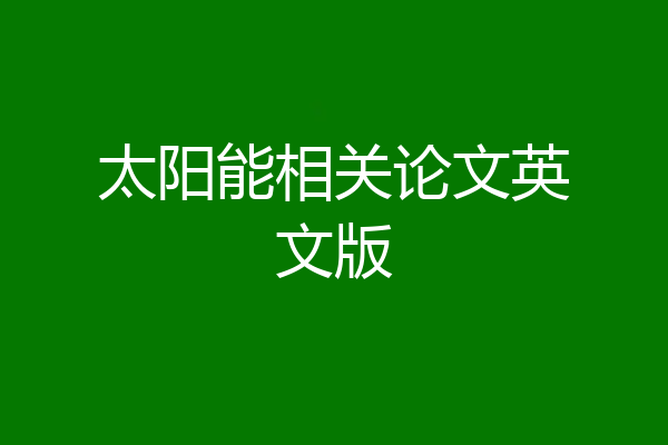 太阳能相关论文英文版
