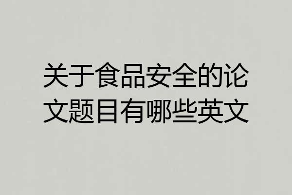 关于食品安全的论文题目有哪些英文