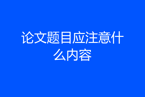 论文题目应注意什么内容