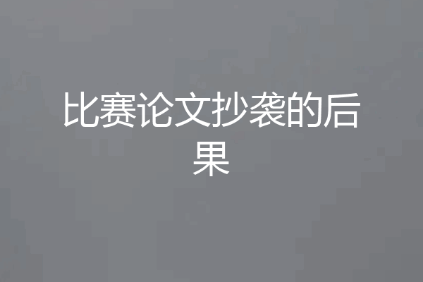 比赛论文抄袭的后果