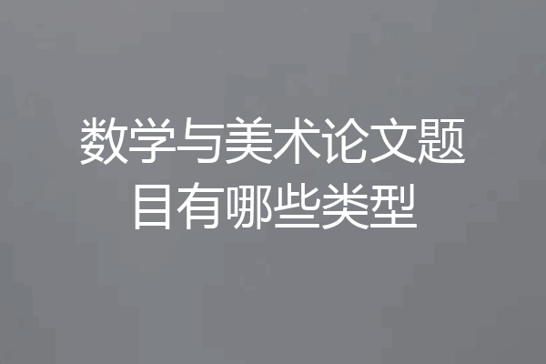 数学与美术论文题目有哪些类型