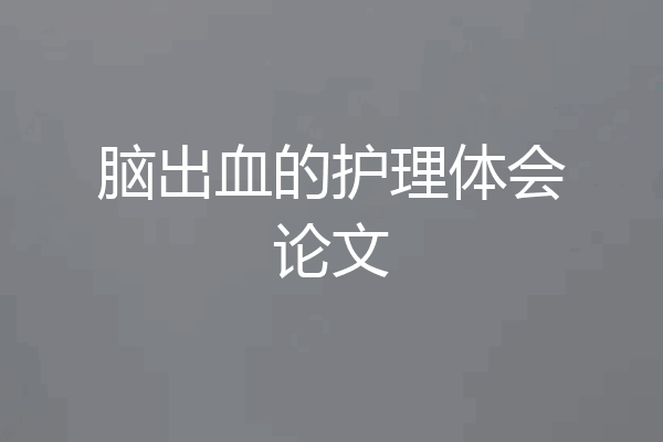 脑出血的护理体会论文