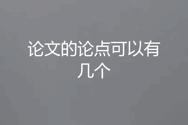 论文的论点可以有几个