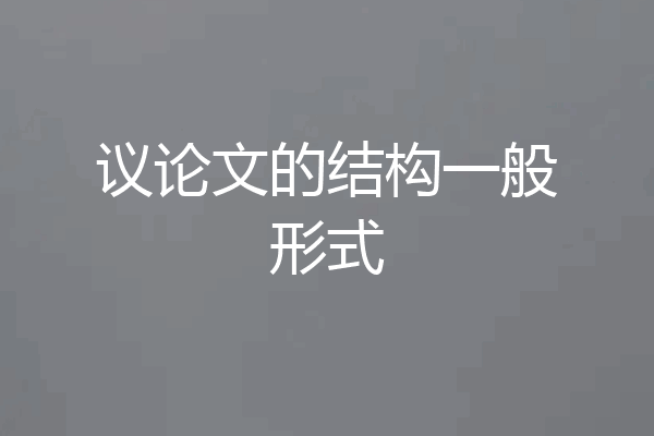 议论文的结构一般形式