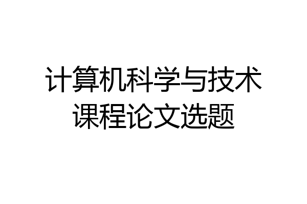 计算机科学与技术课程论文选题