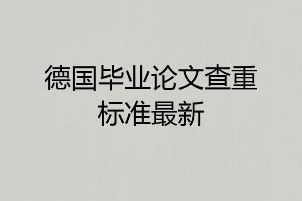 德国毕业论文查重标准最新