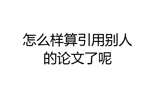怎么样算引用别人的论文了呢